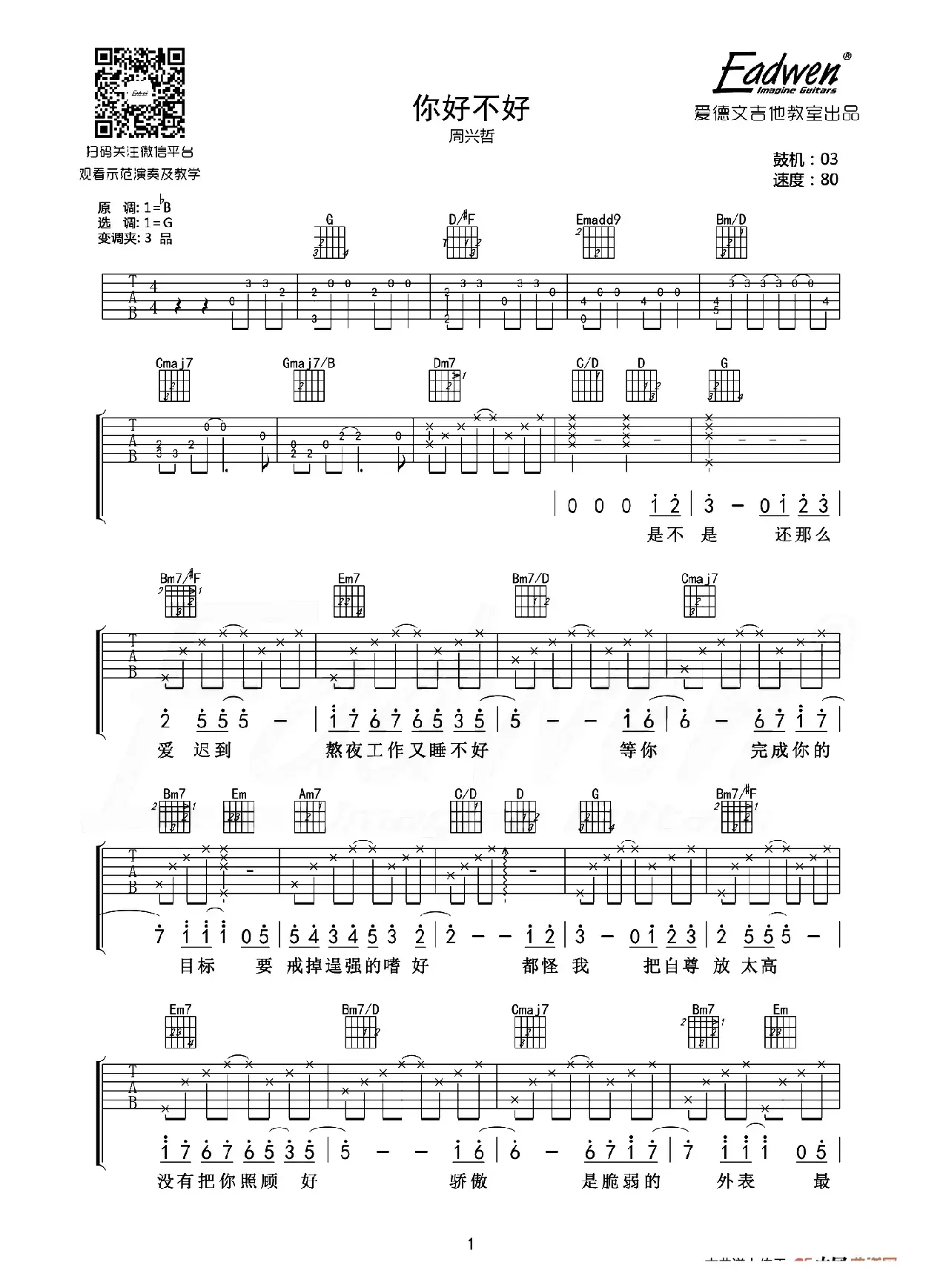 你好不好（爱德文吉他教室编配版）