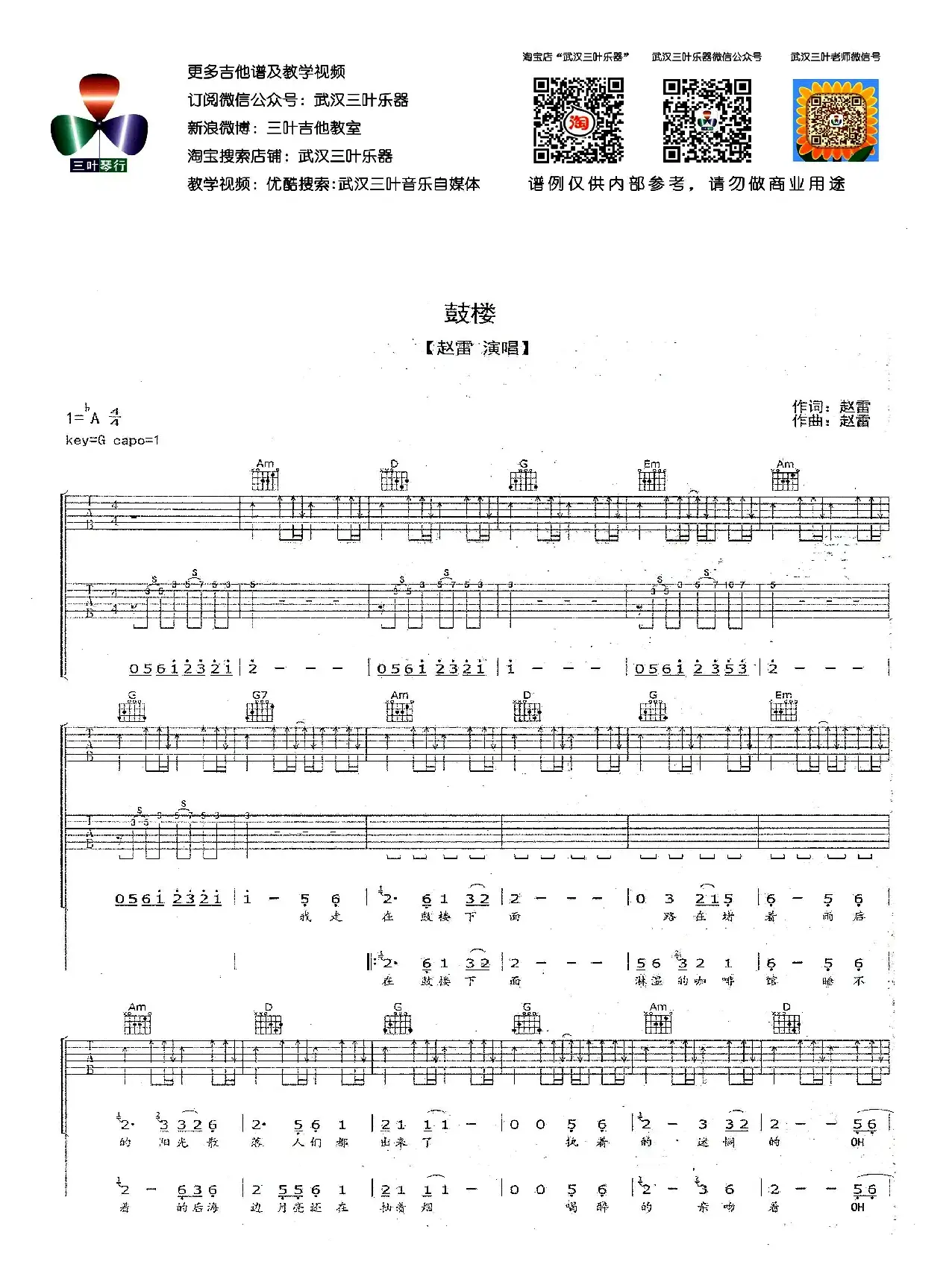 鼓楼（赵雷词曲、武汉三叶乐器编配版）