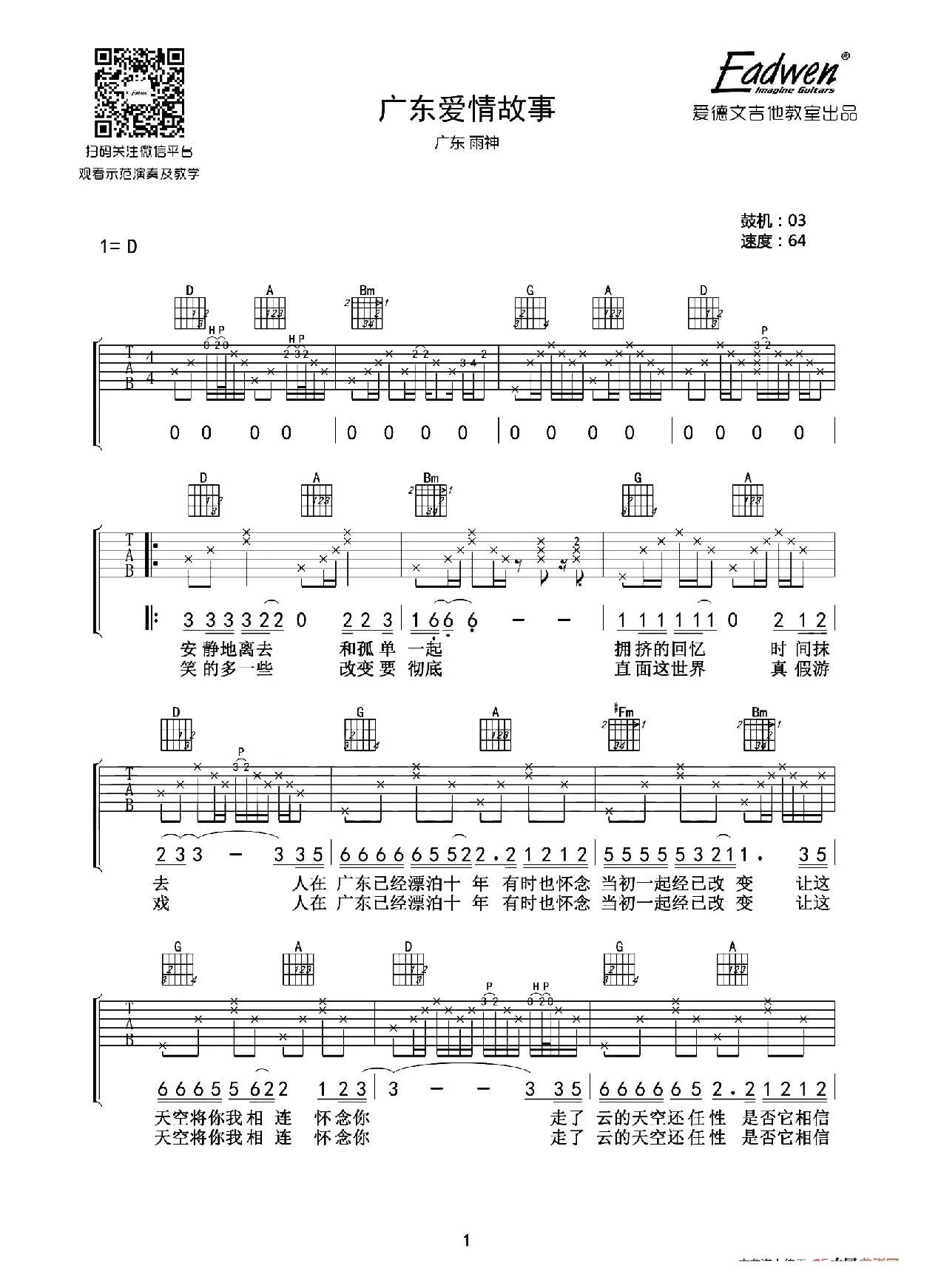 广东爱情故事（爱德文吉他教室编配版）