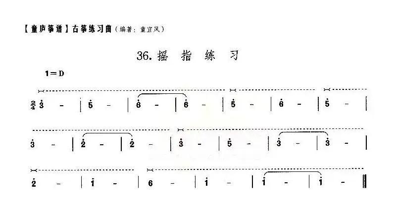 童庐筝谱：36.摇指练习