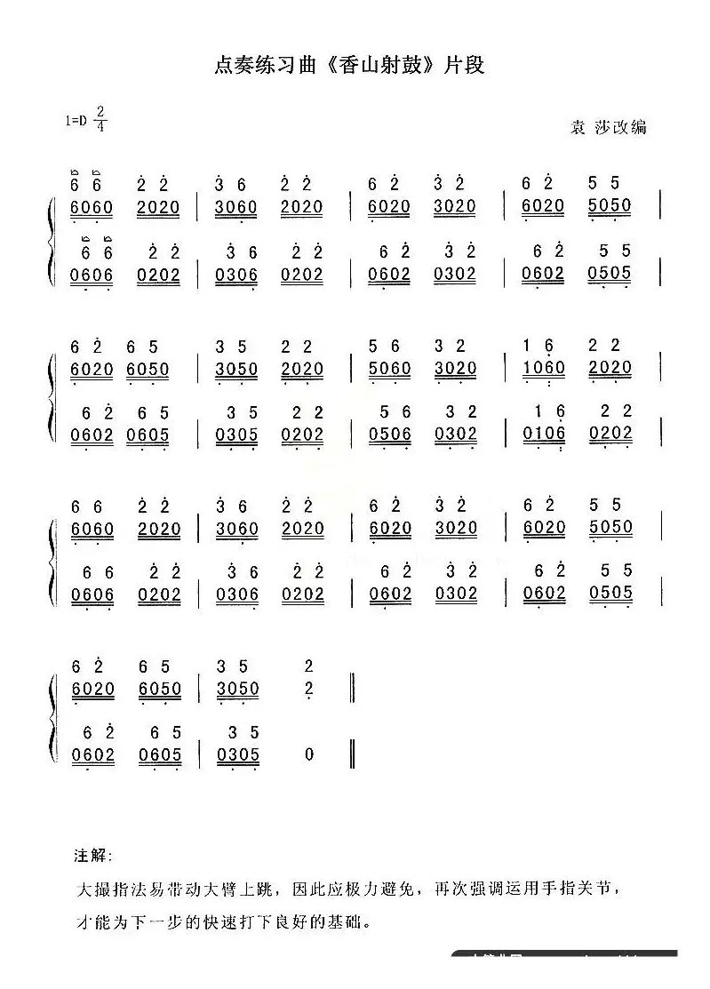 点奏练习曲《香山射鼓》片段