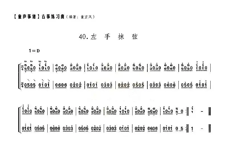 童庐筝谱：40.左手抹弦