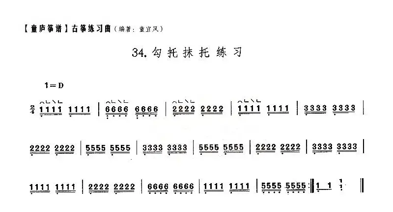 童庐筝谱：34.勾托抹托练习