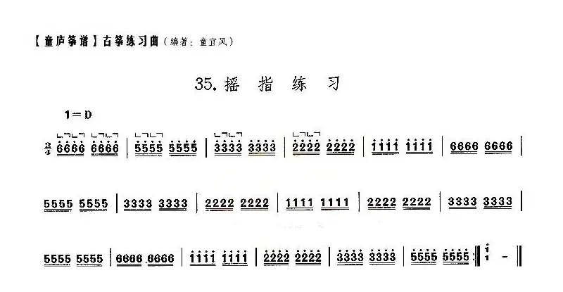 童庐筝谱：35.摇指练习