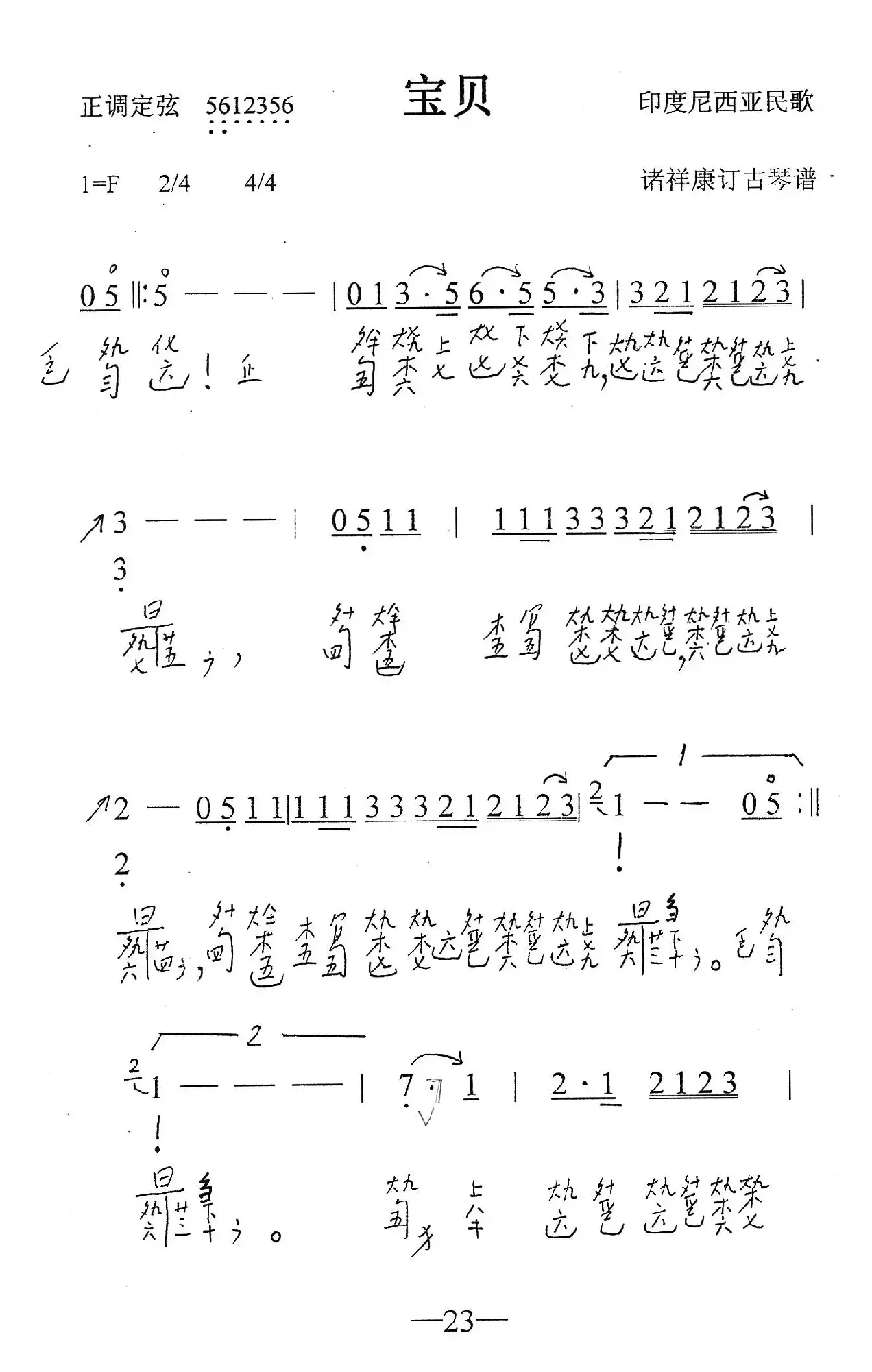 宝贝（古琴谱、简谱+减字谱）