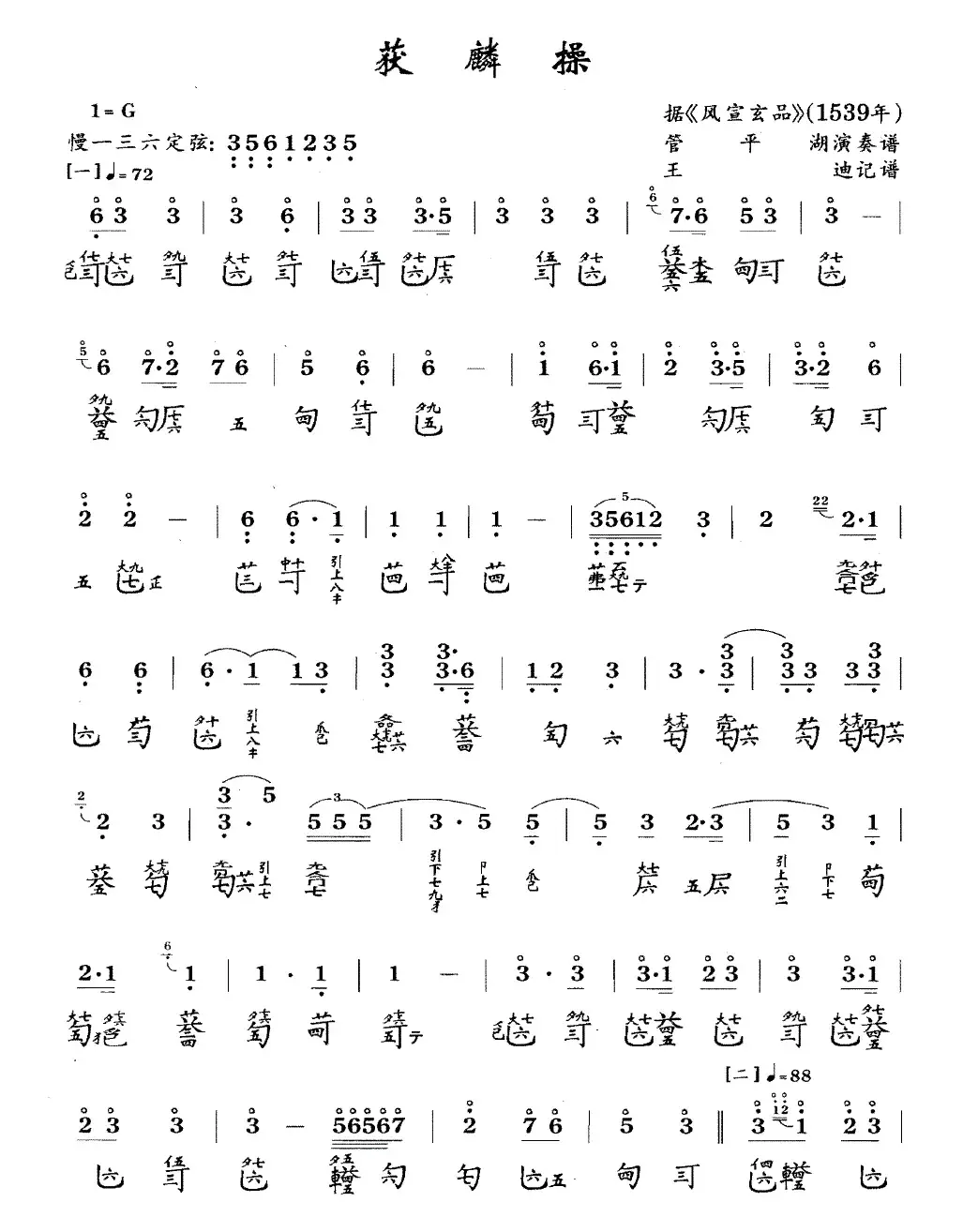 获麟操（古琴谱、简谱+减字谱）