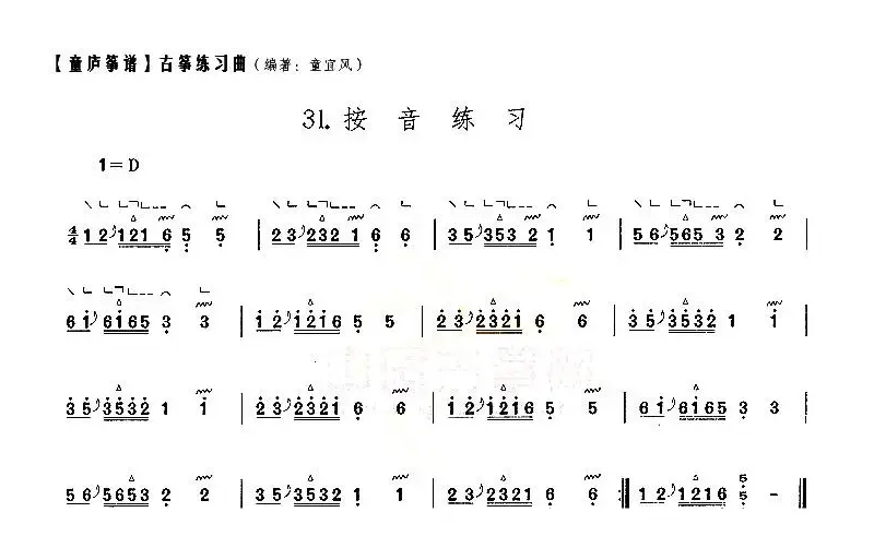 童庐筝谱：31.按音练习