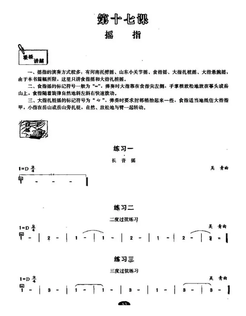 古筝摇指练习