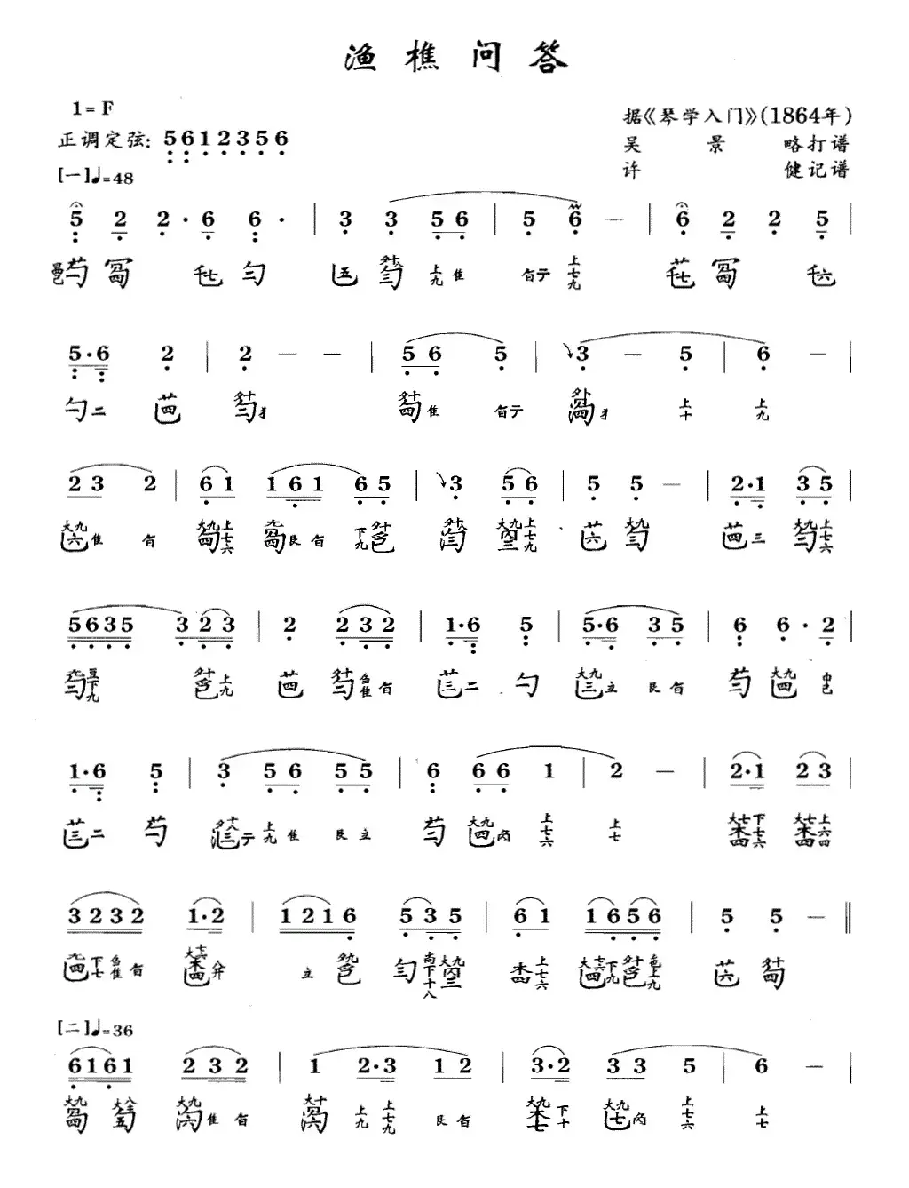 渔樵问答（古琴谱 F调 简谱+减字谱 吴景略打谱）