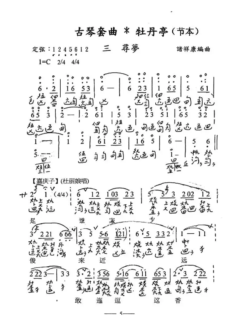 古琴套曲：牡丹亭*三寻梦（节本）（古琴谱、简谱+减字谱）