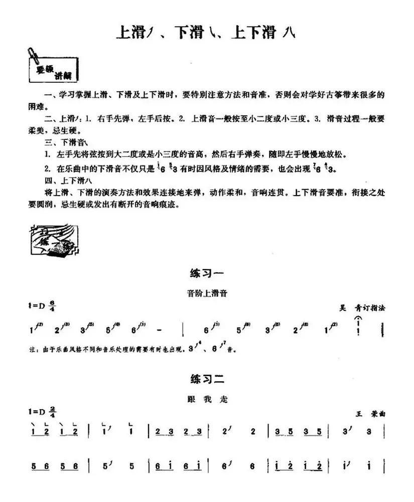 古筝上滑、下滑、上下滑练习