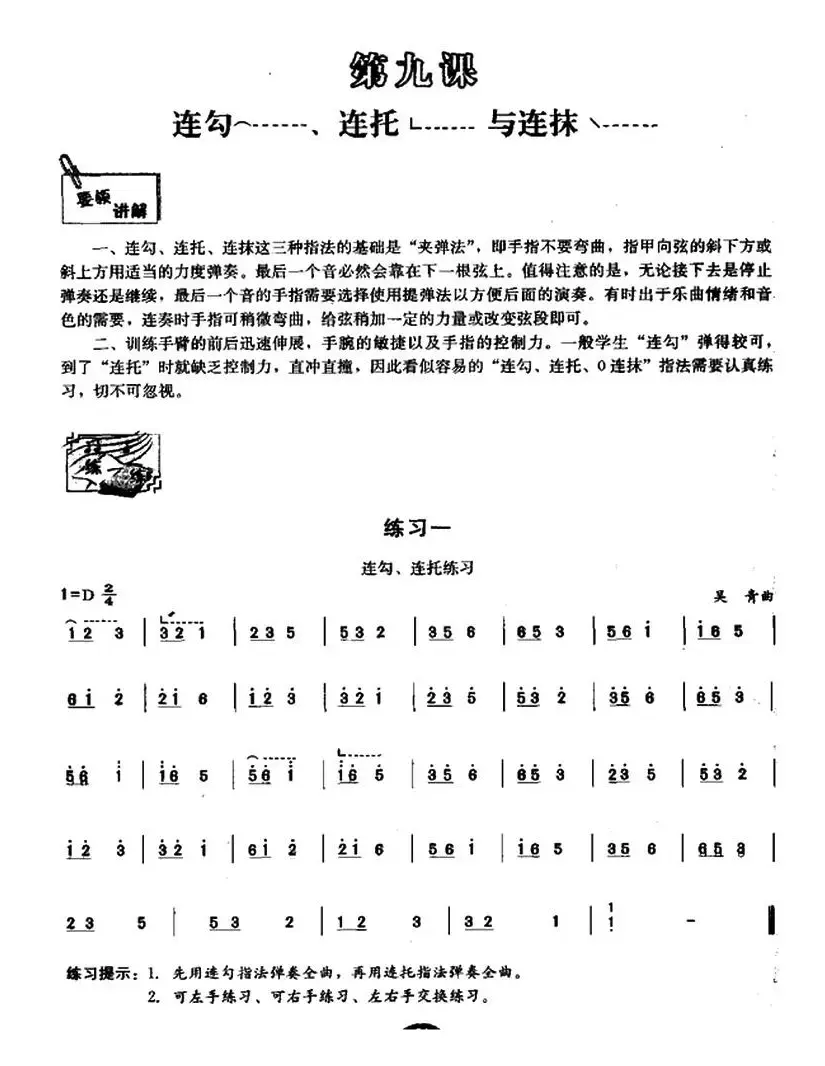 古筝连勾、连托、连抹练习