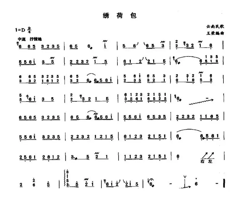 绣荷包（云南民歌、王荣编曲版）