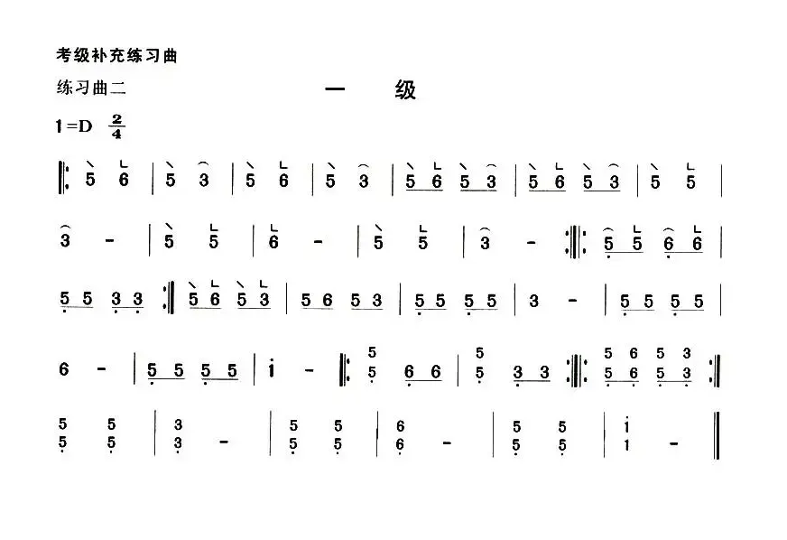 考级补充练习曲（一级）