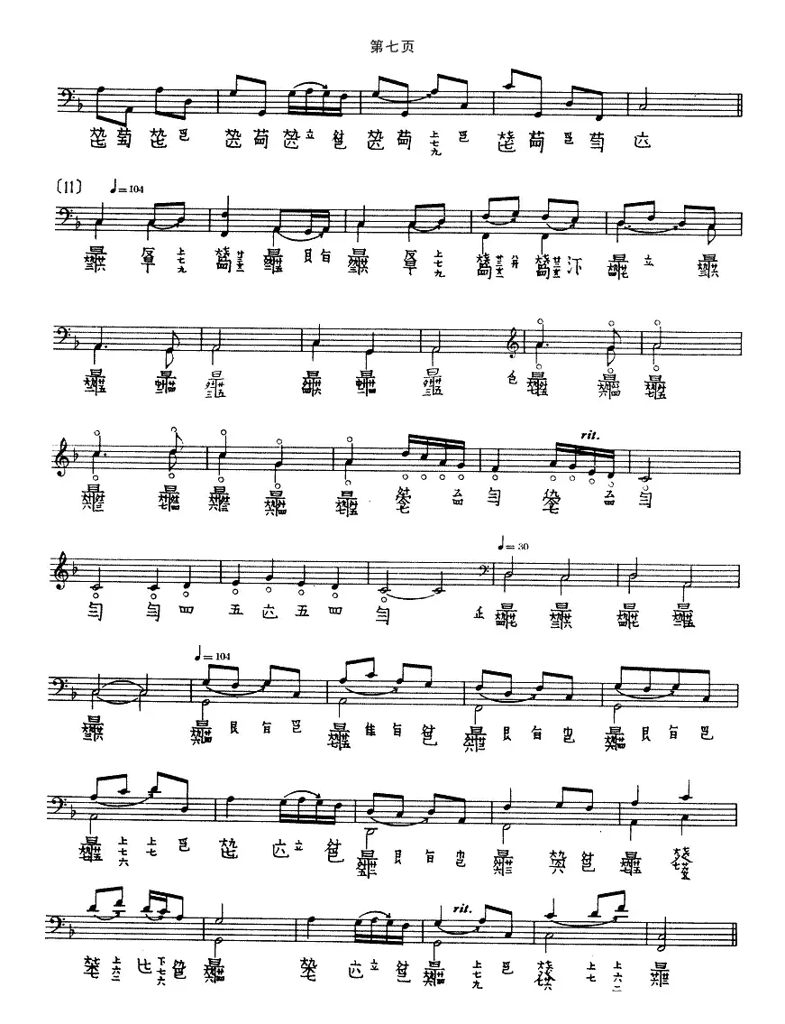 普庵咒（古琴谱、五线谱+减字谱）