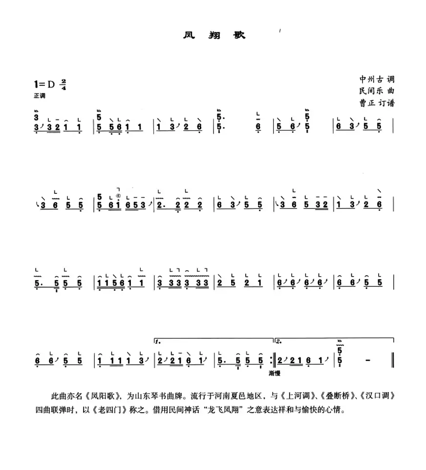 凤翔歌（中州古调、曹正订谱版）