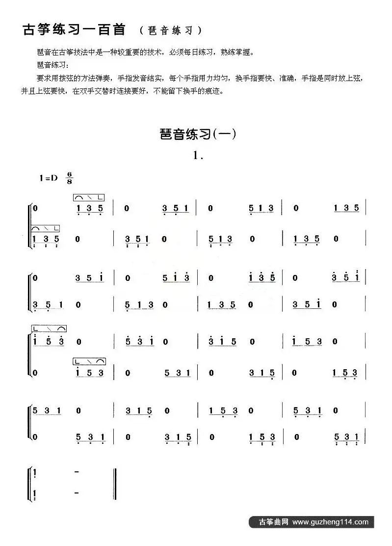 古筝琶音练习（一）