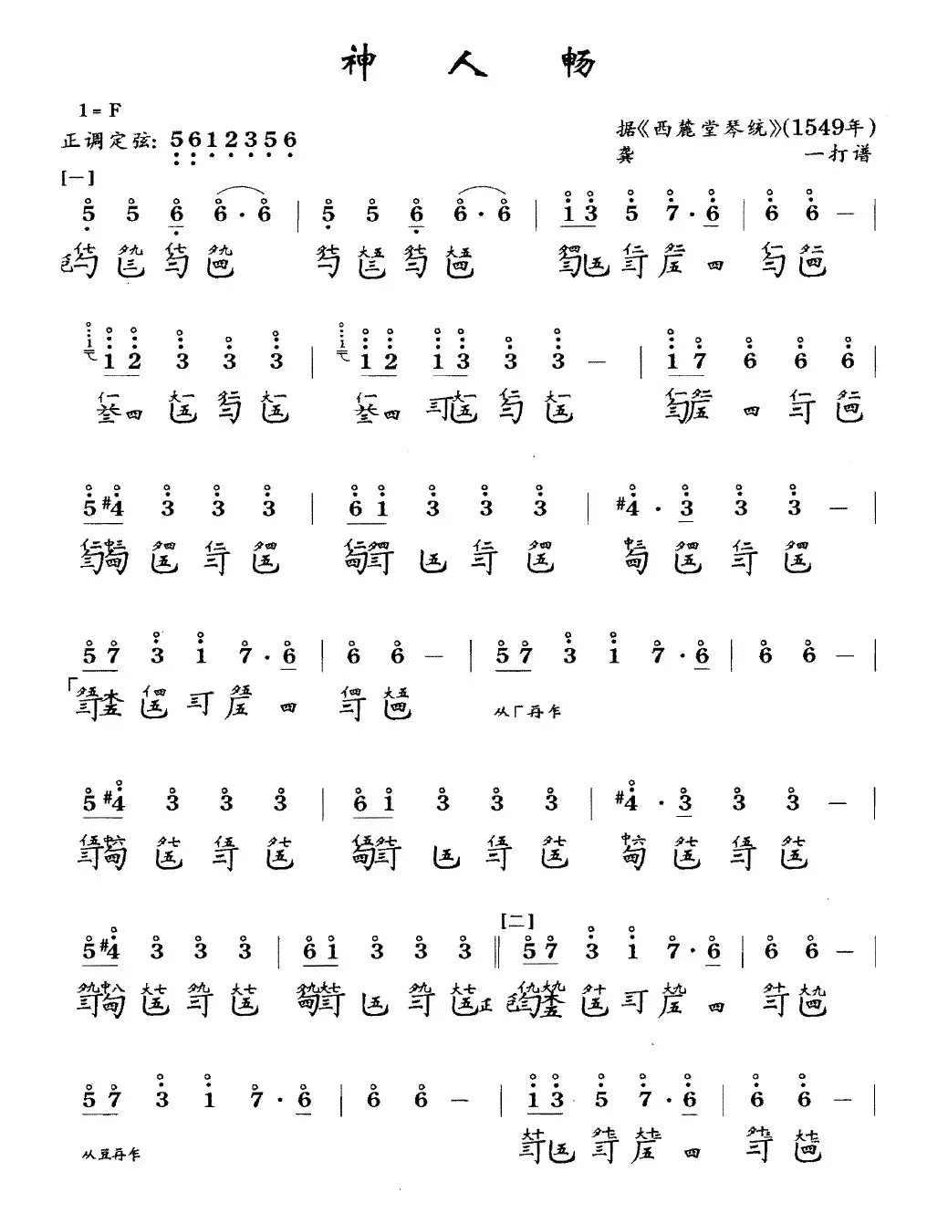 神人畅（古琴谱、简谱+减字谱）