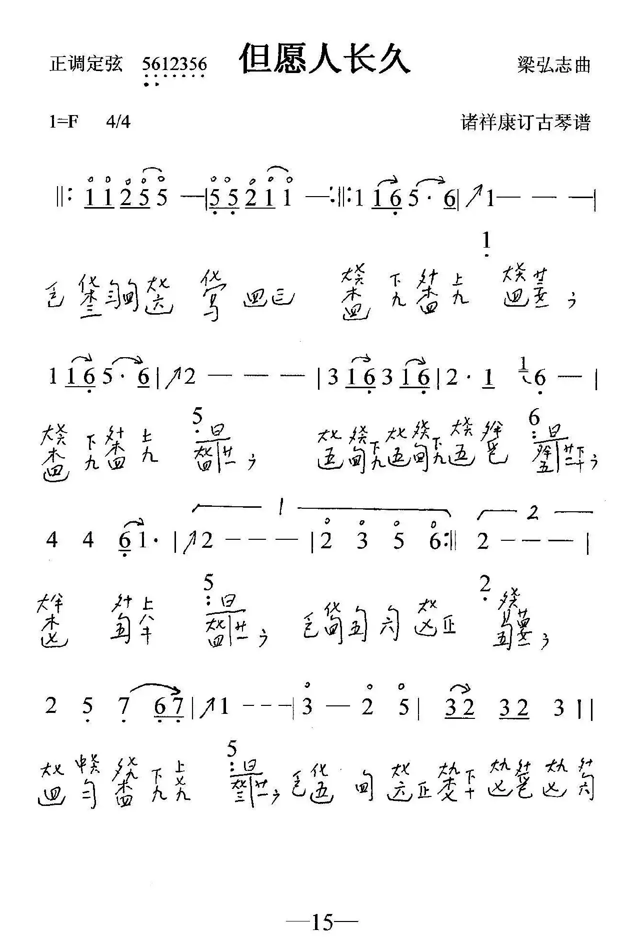 但愿人长久（古琴曲、简谱+减字谱）