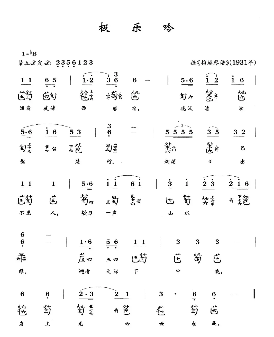 极乐吟（古琴谱、简谱+减字谱）