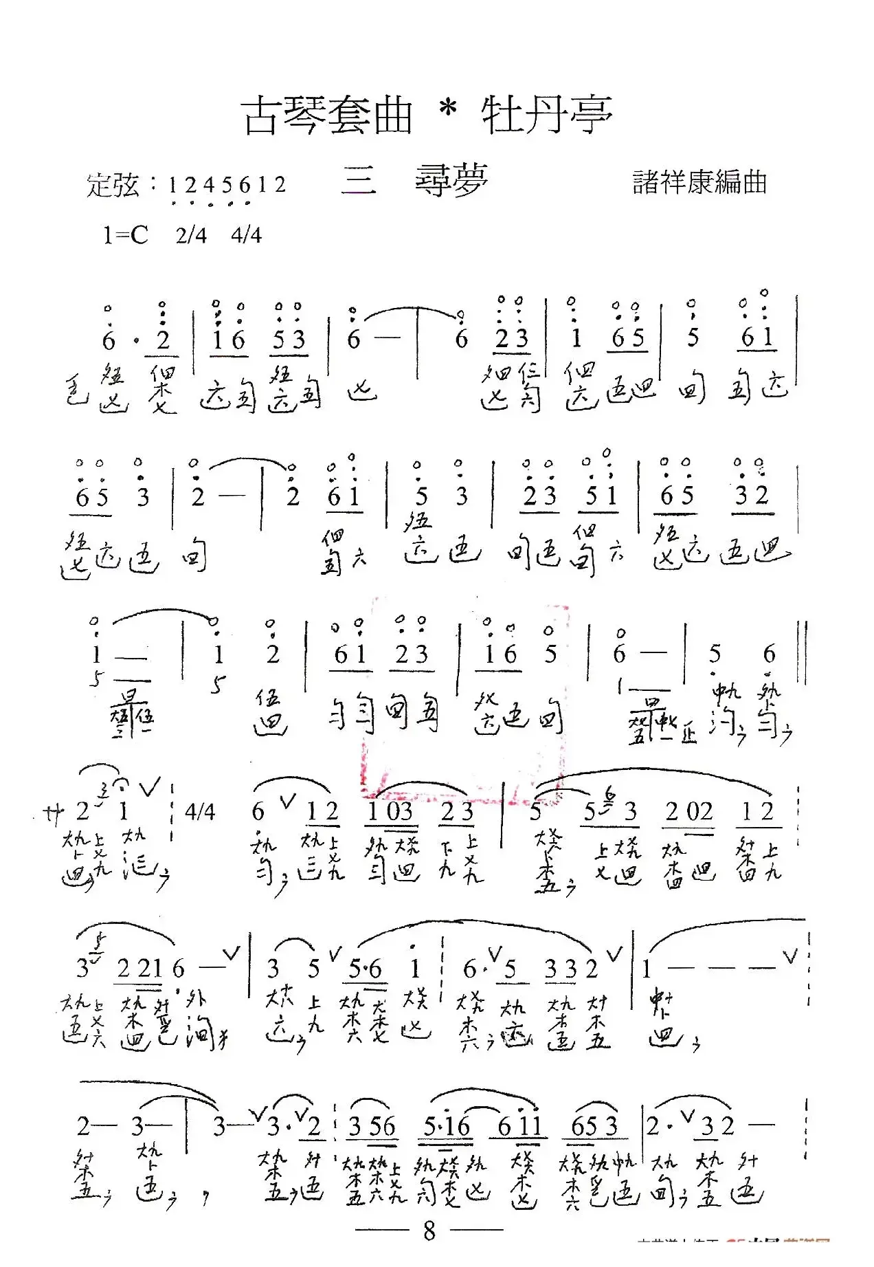 古琴套曲：牡丹亭·三寻梦（古琴谱、简谱+减字谱）