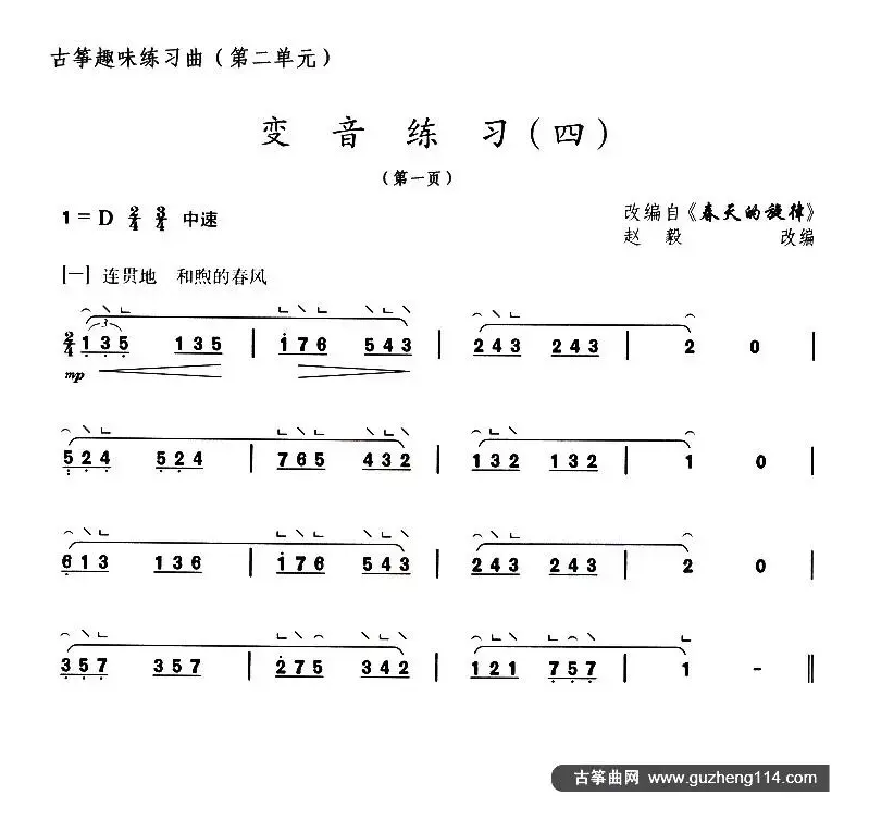 古筝变音练习（四）（选调《春天的旋律》）