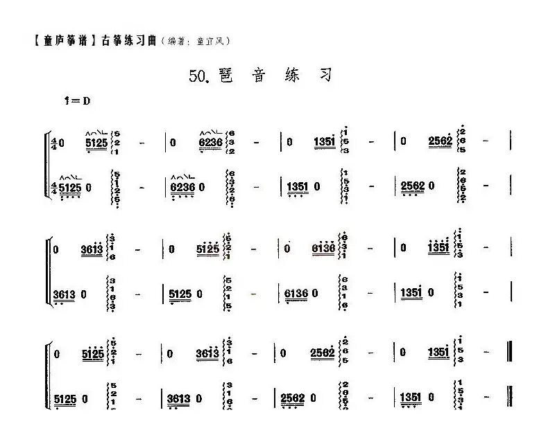 童庐筝谱：50.琶音练习