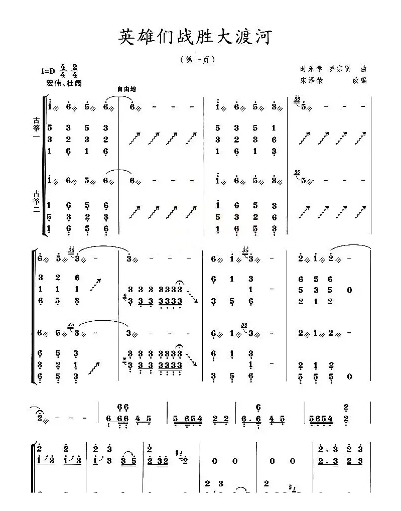 英雄们战胜大渡河（宋泽荣改编版）