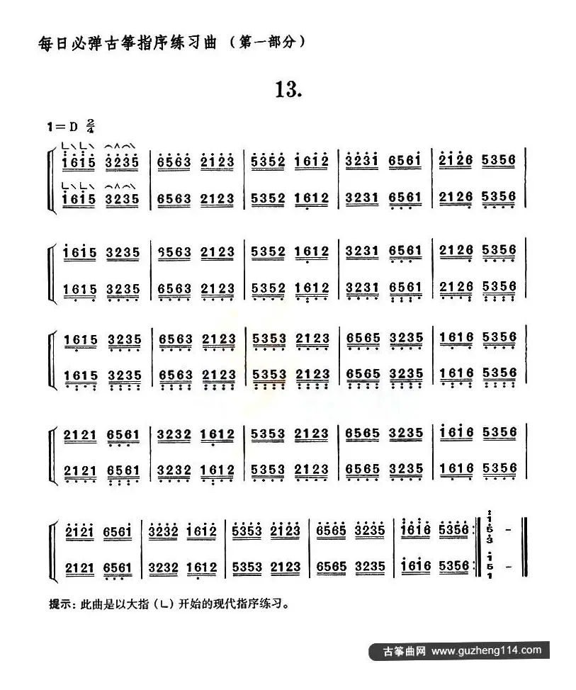 每日必弹古筝指序练习曲（第一部分·13）