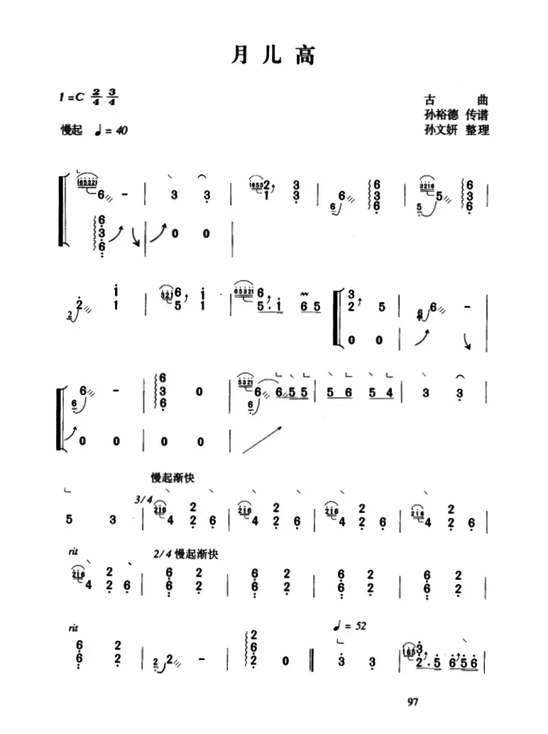 月儿高（孙裕德传谱版）