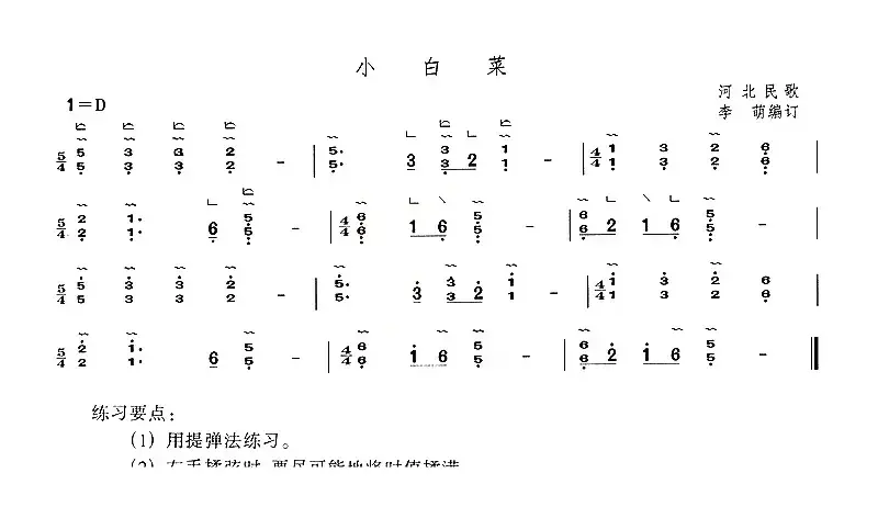 小白菜（李萌编订版）