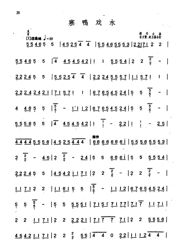 寒鸦戏水（潮州筝曲、苏文贤、赵玉斋合订）