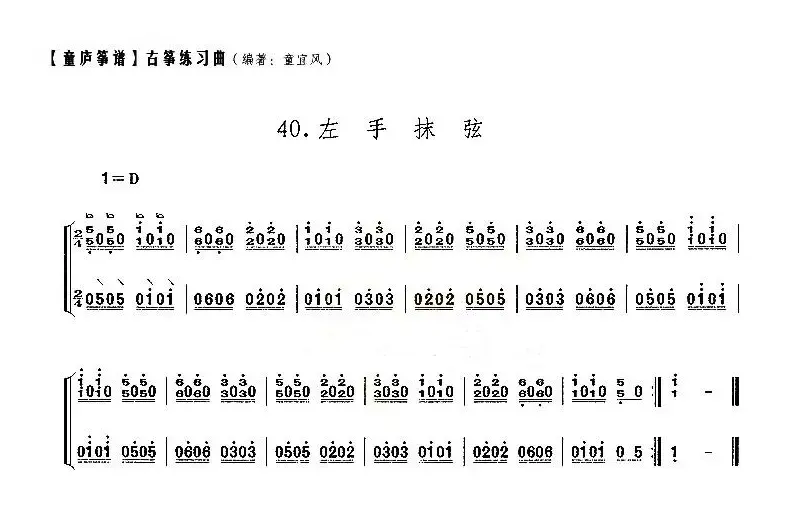 童庐筝谱：40.左手抹弦