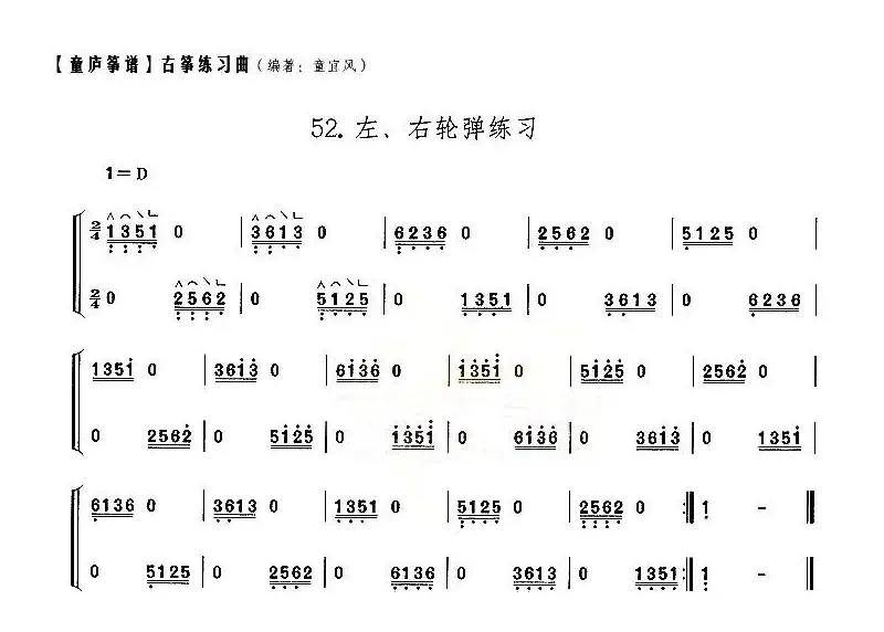 童庐筝谱：52.左、右轮弹练习