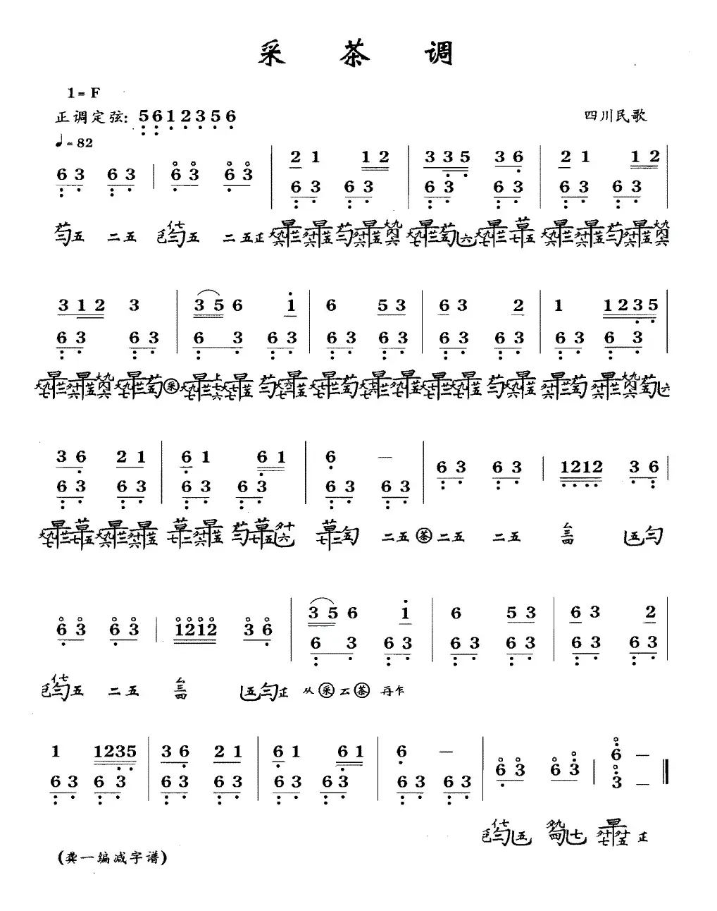 采茶调（四川民歌）（古琴谱、简谱+减字谱）