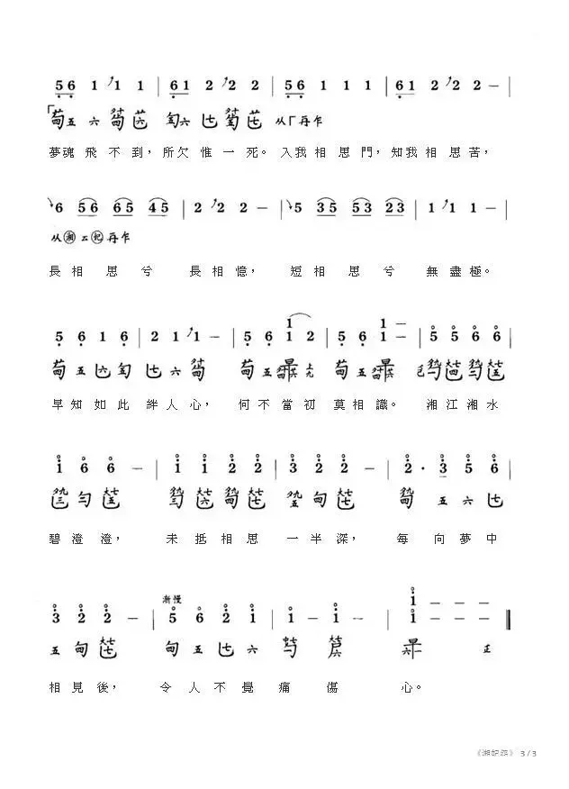 湘妃怨（古琴曲、减字谱+简谱+歌词）