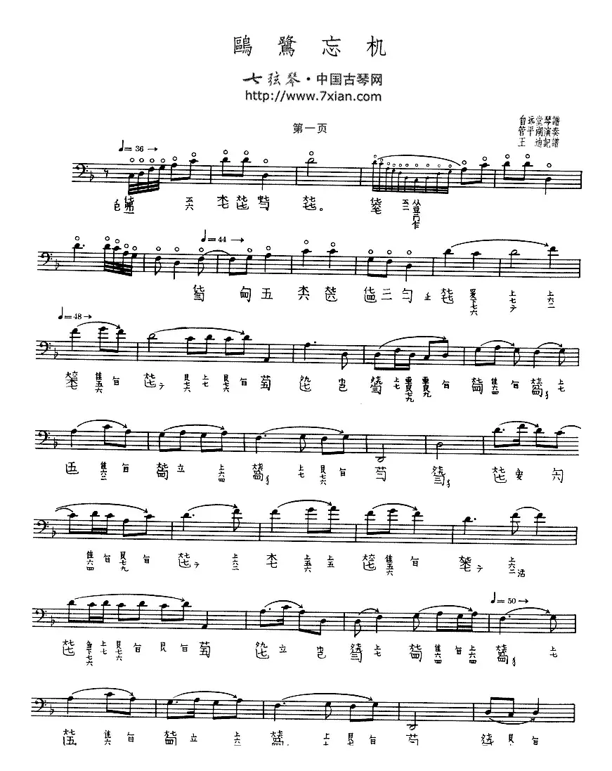 鸥鹭忘机（古琴谱、管平湖演奏版、五线谱+减字谱）