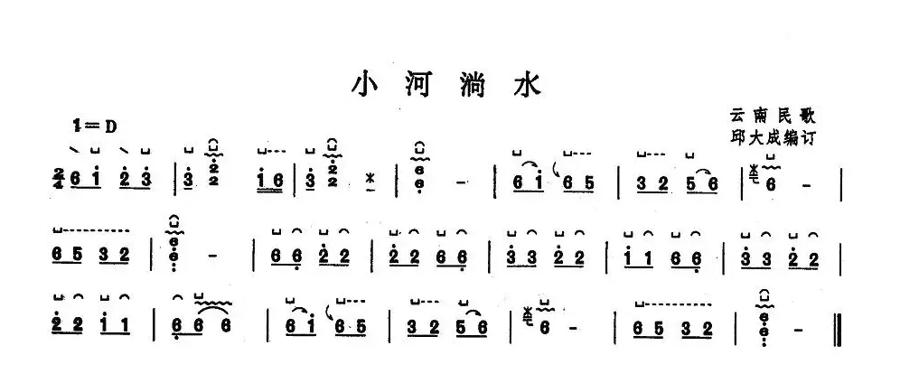 小河淌水（邱大成编曲版）