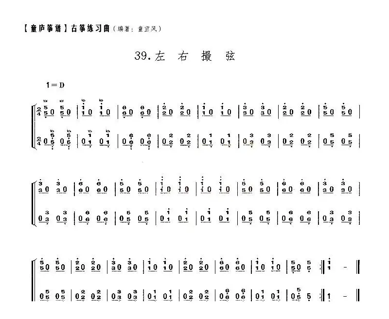 童庐筝谱：39.左右撮弦