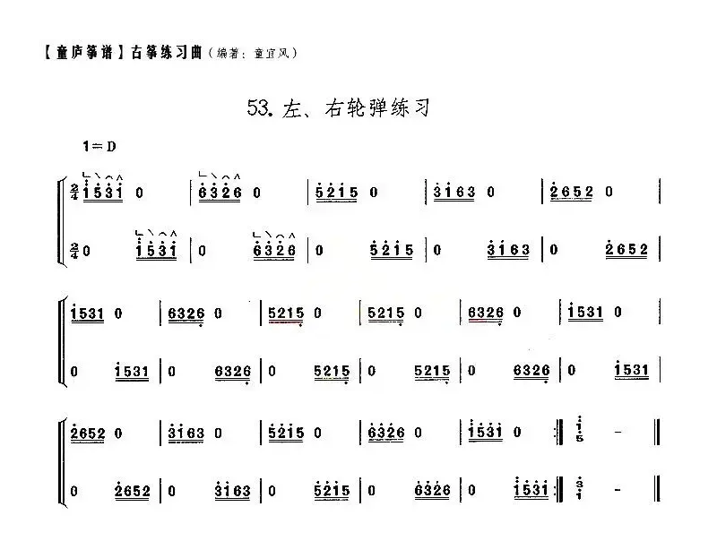 童庐筝谱：53.左、右轮弹练习