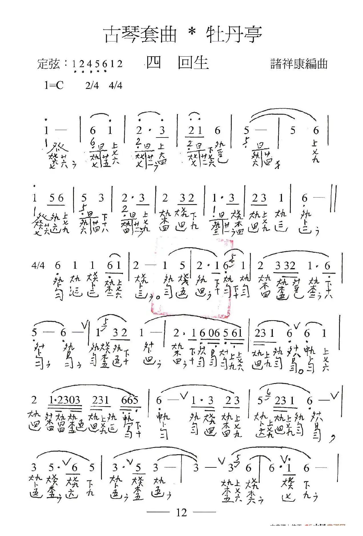 古琴套曲：牡丹亭·四回生（古琴谱、简谱+减字谱）