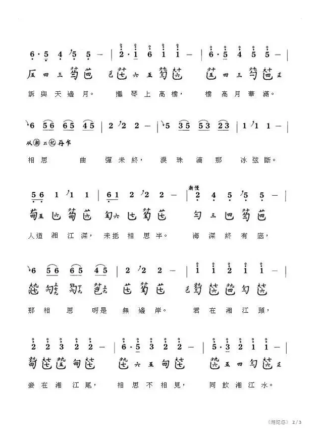 湘妃怨（古琴曲、减字谱+简谱+歌词）