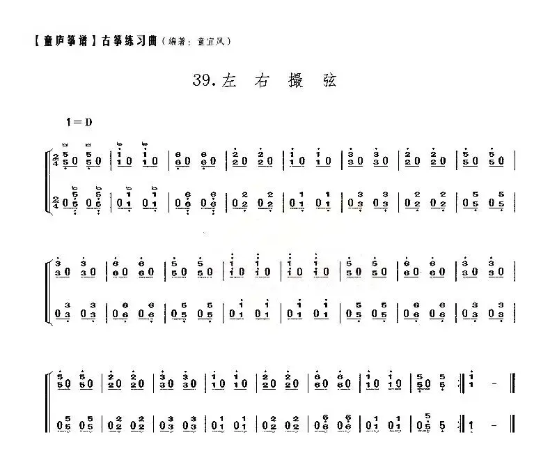 童庐筝谱：39.左右撮弦