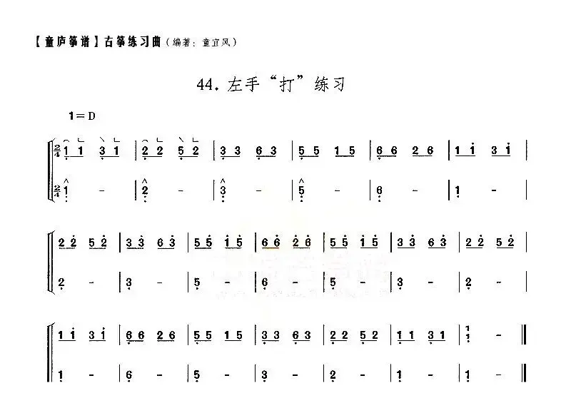 童庐筝谱：44.左手“打”练习