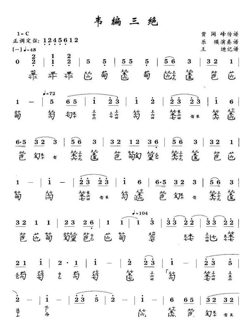 韦编三绝（古琴谱、简谱+减字谱）