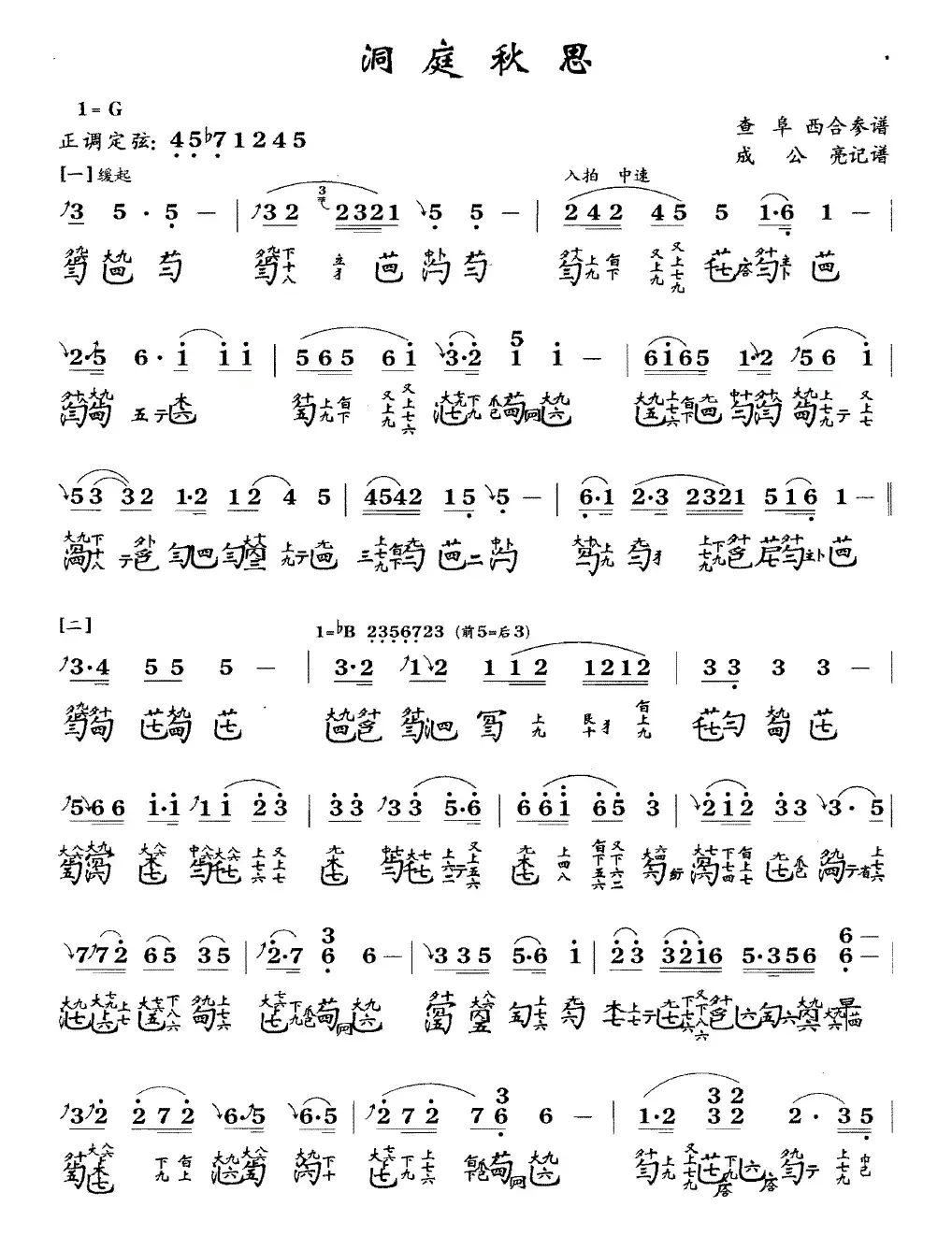 洞庭秋思（古琴谱、简谱+减字谱 ）