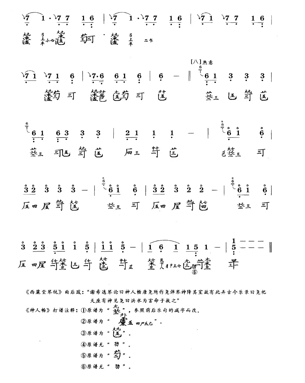 神人畅（古琴谱、简谱+减字谱）