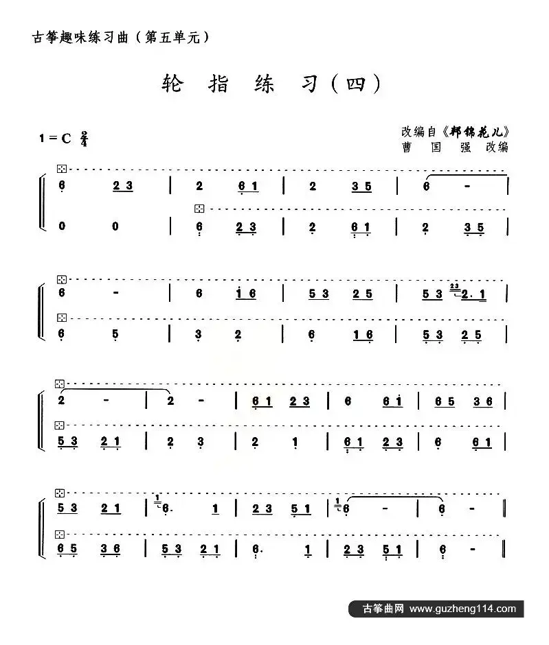 古筝练习：轮指练习（4）（改编自《邦锦花儿》）