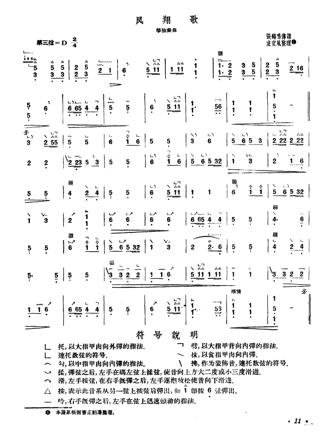 凤翔歌（张鸣鹤传谱、童宜风整理版）