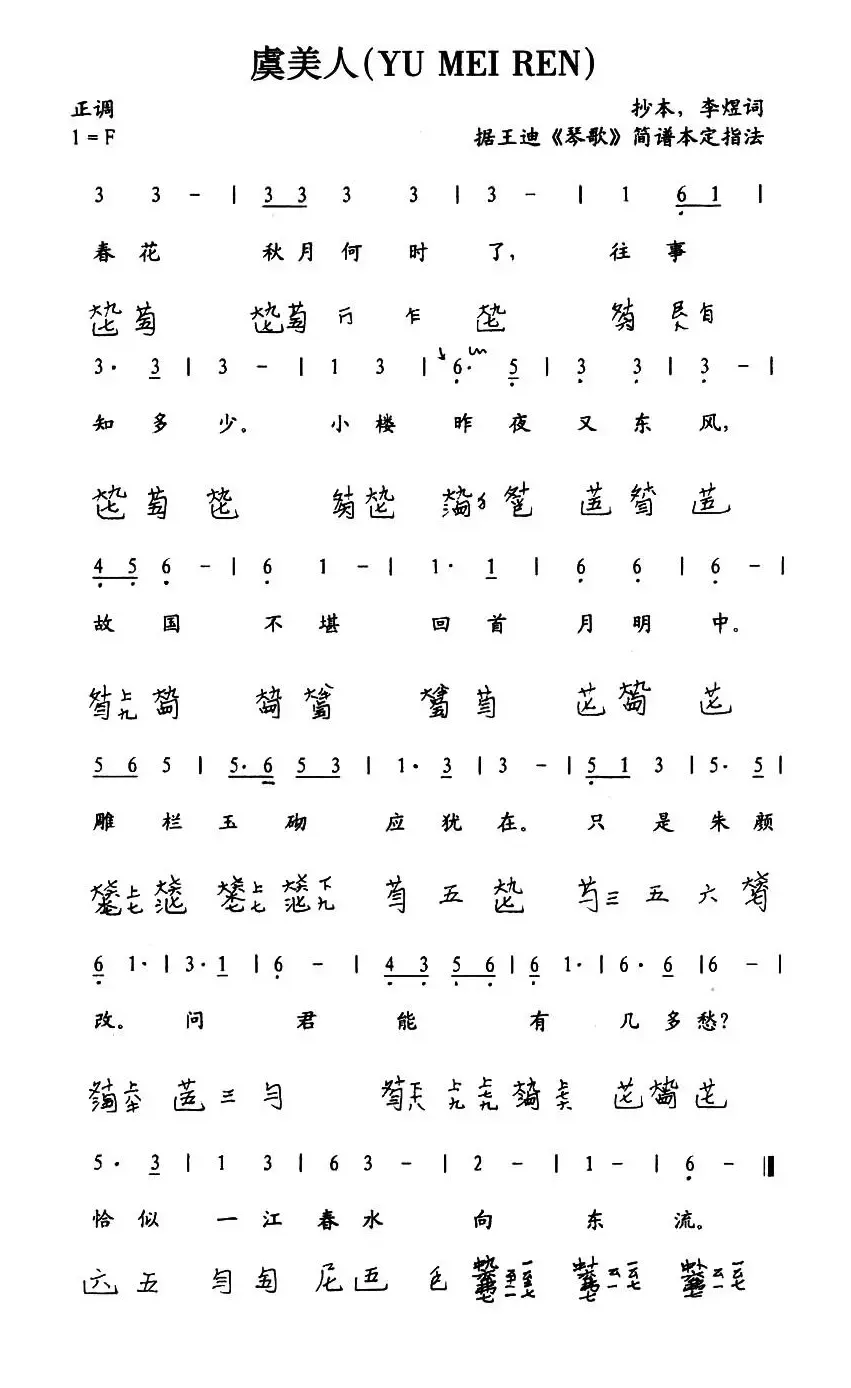 虞美人（古琴谱、简谱+减字谱）